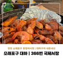 [인천 소래포구 맛집] 소래포구 대하 365번 국제시장 | 대하구이, 간월도 노상 포장마차