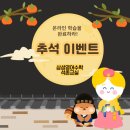 가대삼성영어보습학원 | [석촌초영어학원] 삼성영어 쎈수학 독서논술 석촌교실 추석 이벤트 후기!