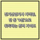 2025년 전기산업기사 자격증, 단 돈 &#39;0원&#39;으로 취득하는 완벽 가이드