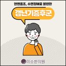 지혜롭게 넘겨보는 갱년기증후군 화성 남양