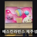 배스킨라빈스제주성산점