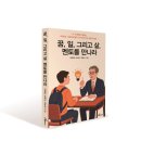 도서출판삶과꿈 | [출간도서20] 꿈,일, 그리고 삶, 멘토를 만나라(행복에너지)