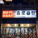 [부평/갈산동] 바삭한 곱창 맛집 종로곱창 후기