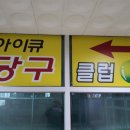 북면당구장 이미지