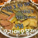 7551 | 인천 구월동 전집 맛집 ‘오자매오복전’｜모듬전·김치찌개·골뱅이소면 솔직후기 (문예길 술집 추천)
