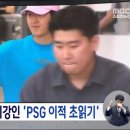 [MBC] 이강인, PSG에서 급하게 비행 편 마련하여 출국.jpg 이미지