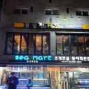 씨마트 | [서울/외대]씨마트(sea mart)외대본점 | 외대앞역 횟집 내돈내산 솔직후기