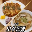 오수 | 순천 옥천 오수돈생 경양식돈까스, 감자수제비 내돈내산 후기