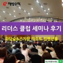 E해법수학 | e해법수학 리더스 클럽 세미나 참여 후기