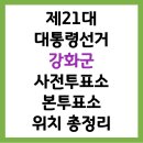 인천광역시 강화군 화도면주민자치센터 | 2025 제21대 대통령선거 강화군 사전투표소, 본투표소 위치 찾기