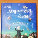 오케스트라가 궁금해 :: 한우리 아동 필독서 독서 리더 2