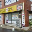 최박사수원왕갈비 이미지