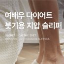 여배우 - 포천시 송우로 28 | 사무실 실내화 추천 : 세인트새틴 여배우 프렛 지압 슬리퍼 붓기관리 필수템 솔직후기