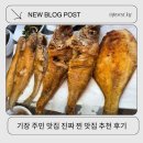 어촌밥상 | 기장 찐맛집 생선구이 전문점 맛집 내돈내산 어촌밥상 부모님과다녀온 후기