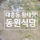 대전 대흥동 황태탕 맛집 황태전문점 동원식당 재오픈!!