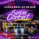 (주)지에스리테일GS수퍼진주신안점 | (공식 입장권 안내) 소상공인과 함께하는 진주 동행 콘서트 "TV조선 슈퍼콘서트"