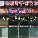 김가네숯불막창삼겹살 이미지