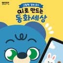 시온열린작은도서관 | [강의] 시흥 목감작은도서관, AI로 만드는 동화 세상 6회기| 초등 AI 미디어 동화책 만들기 수업 후기