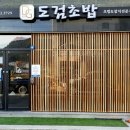 도검초밥