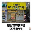 개 키우는 언니 | 대구은행역 가성비 기적! 국산 브랜드 빵과 떡보의 하루가 만난 천냥빵떡대장 내돈내산 솔직후기