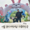 슬기어린이공원 | 2025 서울 경기 어린이날 행사 가볼만한 곳 모음zip