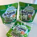소라마메 | 건강한아이들간식 콩스낵 소라마메 노밀가루간식 추천후기