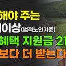 신청해야 주는 65세 이상(법적노인기준) 노인 혜택 지원금 21가지 자식보다 더 받는다!!! 이미지