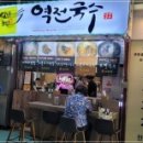 역전국수 - 시흥시 | 역전국수