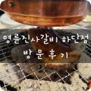 명륜진사갈비 엄궁점 | [부산맛집] 명륜진사갈비 하단점 방문후기