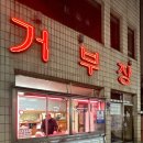 [조치원/세종] 인생 삼겹살 맛집 거부장, 볶음밥 필수