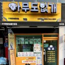 꼬리 흔드는 강아지 | 강아지 열광! 멍담배 신상 떴다! 아무도없개 화곡점