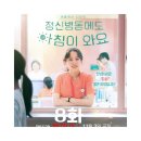 [넷플릭스]정신병동에도 아침이 와요. 8화
