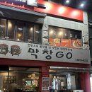 공원막창 | 만석공원 맛집 막창GO 후기 찐 내돈내산 수원맛집