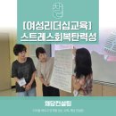 [여성리더십] 강점진단과 스트레스 진단을 통한 회복력 솔루션