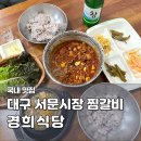대구 10미 찜갈비 맛집 서문시장 경희식당 돼지갈비찜 추천 내돈내산