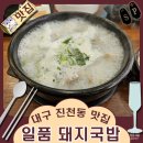 일품돼지국밥진천점 | 대구 달서구 진천동 맛집 일품 돼지국밥 진천점.