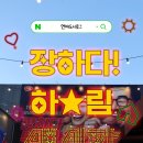 📍 성수 장하다 하림 맥시칸 다녀온 직접 후기 ㅣ 🍗게임,먹거리,볼거리 총정리 했다!!
