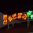 휴먼발리펜션 이미지