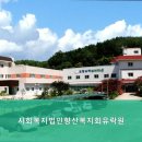 사회복지법인 향산복지회 유락원