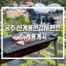 일상을 더한 공주 계룡산 갑사계곡/ 공주 신계룡산갑사펜션 솔직후기