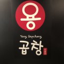 개그맨정용국의용곱창 | 역삼소곱창맛집_개그맨 정용국의 용곱창_솔직후기
