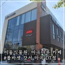 폴바셋강서마곡DT점 | [마곡나루, 서울식물원 카페] 싱그러운 가을 드라이브 하기 좋은 폴바셋 강서 마곡 DT점 후기