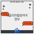 옵티마힐링약국 이미지