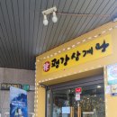 평강삼계탕 중앙대점 | 흑석동 맛집 평강삼계탕 중앙대점