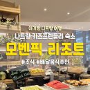 아기랑 나트랑 모벤픽 리조트 조식 배달음식 타오티엔 추천