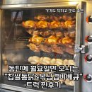 동탄에 월요일만 오시는 &#34;찹쌀 통닭&amp; 목 삼겹 바베큐&#34; 트럭 아저씨 솔직 후 기 ☆