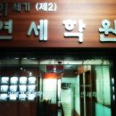 연세종합단과학원
