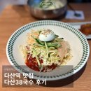 다산27통(포레스트2단지) | 다산역 맛집 다산38국수 후기