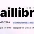 네일리브레 이미지