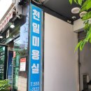 천일미용실 - 영도구 | 천일미용실